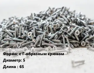 Шуруп с Г-образным крюком 5х65